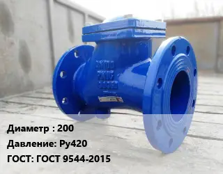 Клапан стальной 200 Ру420 ГОСТ: ГОСТ 9544-2015